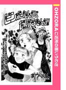 ビンボーなんかに負けるもんか！ 【単話売】(OHZORA ご近所の悪いうわさ)