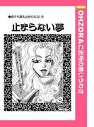 止まらない夢 【単話売】(OHZORA ご近所の悪いうわさ)