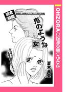 鬼のような女 【単話売】(OHZORA ご近所の悪いうわさ)