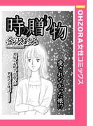 時の贈り物 【単話売】(OHZORA 女性コミックス)