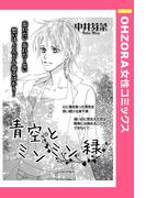 青空とミンミン緑 【単話売】(OHZORA 女性コミックス)
