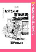 お父さんは事後承諾 【単話売】(OHZORA 女性コミックス)