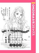if ～もしも～ 【単話売】(OHZORA 女性コミックス)