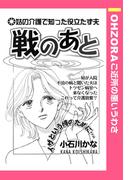 戦のあと 【単話売】(OHZORA ご近所の悪いうわさ)
