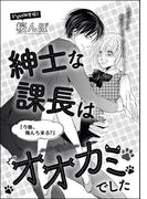 紳士な課長はオオカミでした（単話版）