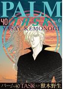 パーム　（40）　TASK vol.6(WINGS COMICS(ウィングスコミックス))