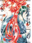 極彩の家（５）(WINGS COMICS(ウィングスコミックス))