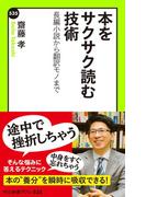 本をサクサク読む技術　長編小説から翻訳モノまで(中公新書ラクレ)