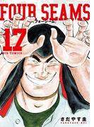 フォーシーム 17(ビッグコミックス)