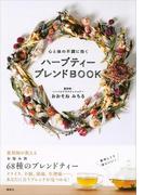 心と体の不調に効く　ハーブティー　ブレンドＢＯＯＫ