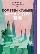 ムーミン全集［新版］１　ムーミン谷の彗星