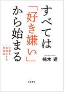 すべては「好き嫌い」から始まる　仕事を自由にする思考法(文春e-book)