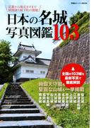 日本の名城写真図鑑103(双葉社スーパームック)