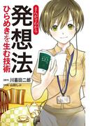 まんがでわかる　発想法　ひらめきを生む技術