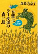 吾輩はライ麦畑の青い鳥　名作うしろ読み＜『名作うしろ読みプレミアム』を改題＞(中公文庫)