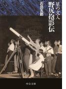 星の文人 野尻抱影伝(中公文庫)
