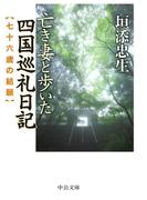 亡き妻と歩いた四国巡礼日記　七十六歳の結願(中公文庫)