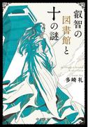 叡智の図書館と十の謎(中公文庫)