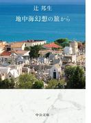 地中海幻想の旅から(中公文庫)