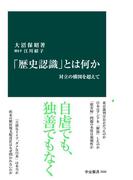 「歴史認識」とは何か　対立の構図を超えて(中公新書)