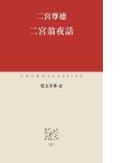 二宮翁夜話(中公クラシックス)