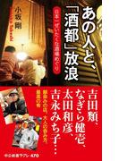 あの人と、「酒都」放浪　日本一ぜいたくな酒場めぐり(中公新書ラクレ)
