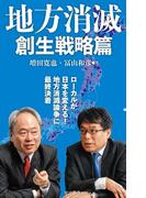 地方消滅　創生戦略篇(中公新書)