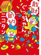 散財ぐっちゃん節約ニコタン(バンブーコミックス すくパラセレクション)