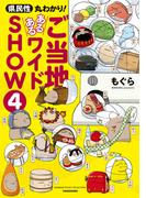 県民性丸わかり！  ご当地あるあるワイドＳＨＯＷ 4(バンブーコミックス エッセイセレクション)