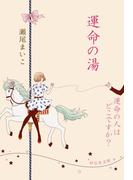 運命の湯／運命の人はどこですか？(祥伝社文庫)