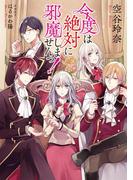 【小説版】 今度は絶対に邪魔しませんっ！(ライトノベル書籍)