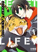 【1-5セット】しーくれっトラいふ！　分冊版