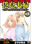 【全1-3セット】倦怠夫婦～夫がマッチングアプリに夢中なら!?～