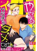 【全1-6セット】やせるためにはイかなきゃダメですかっ！？―発情快感トレーニング―【単話】([発行]DeNIMO)