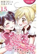 [カラー版]くちびるピアニシモ～放課後の天使たち 15巻〈初恋自転車(4)〉(コミックノベル「yomuco」)