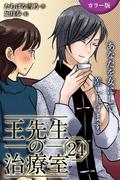 [カラー版]王先生の治療室～あなたを女にして差し上げます 24巻〈〈乾く唇〉美しい日々をもう一度(2)〉(コミックノベル「yomuco」)