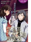 [カラー版]王先生の治療室～あなたを女にして差し上げます 23巻〈〈乾く唇〉美しい日々をもう一度(1)〉(コミックノベル「yomuco」)