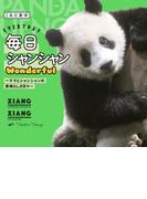 毎日シャンシャンWonderful　～ママとシャンシャンの素晴らしき日々～(角川書店単行本)