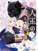 獣人王の愛妻オメガ(角川ルビー文庫)