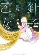 針子の乙女