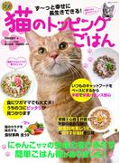 ず～っと幸せに長生きできる！猫のトッピングごはん