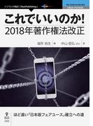 これでいいのか！2018年著作権法改正