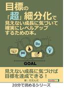 目標の「超」細分化で見えない成長に気づいて確実にレベルアップするための本。