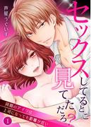 セックスしてるとこ見てただろ？～同期のアイツは上司になっても距離が近い～ 1(快感倶楽部)