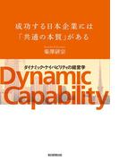 成功する日本企業には「共通の本質」がある　「ダイナミック・ケイパビリティ」の経営学