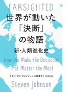 世界が動いた「決断」の物語　新・人類進化史