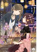 ユリキュール　アルコール百合アンソロジー(百合姫コミックス)