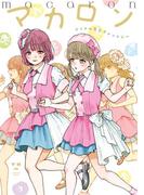 マカロン　アイドル百合アンソロジー(百合姫コミックス)