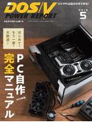 DOS／V POWER REPORT 2019年5月号(DOS/V POWER REPORT)