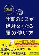 図解 仕事のミスが絶対なくなる頭の使い方